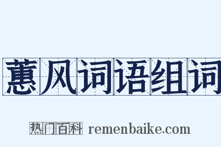 蕙风词语组词是什么意思的图片